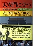 天安門に立つ 新中国40年の軌跡