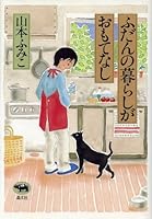 ふだんの暮らしがおもてなし 4794963289 Book Cover
