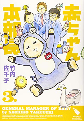 『赤ちゃん本部長』3巻