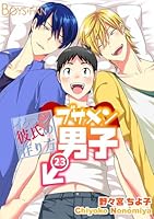 ブサメン男子♂～イケメン彼氏の作り方～(23)