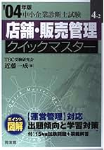【中古】 店舗・販売管理クイックマスター 中小企業診断士 ２００２年版/同友館/近藤一成 中小企業診断士試験 ニュー・クイックマスター 1 経済学・経済