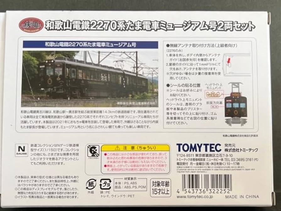 トミーテック　和歌山電鐵　2270系　たま電車　ミュージアム号　2両セット 和歌山電鐵2270系 たま電車ミュージアム号 2両セット｜製品を