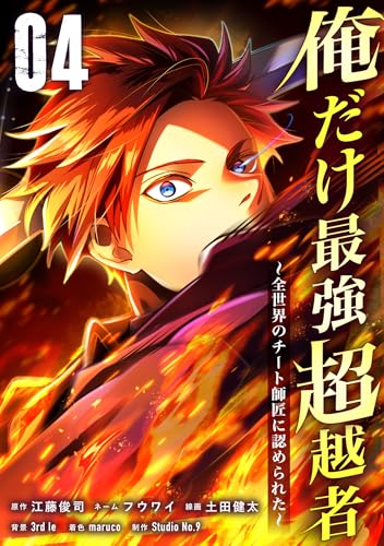 俺だけ最強超越者～全世界のチート師匠に認められた～【単行本】（4） (Studio No.9)