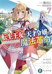 Amazon.co.jp: 転生王女と天才令嬢の魔法革命8 (富士見