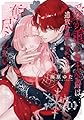 愛が重い騎士公爵は、追放令嬢のすべてを奪い尽くしたい。(1) (ZERO-SUMコミックス)