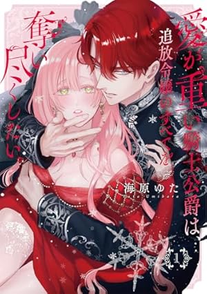 復縁なんていたしません！ 3 (ラブコフレコミックス) | 竹輪