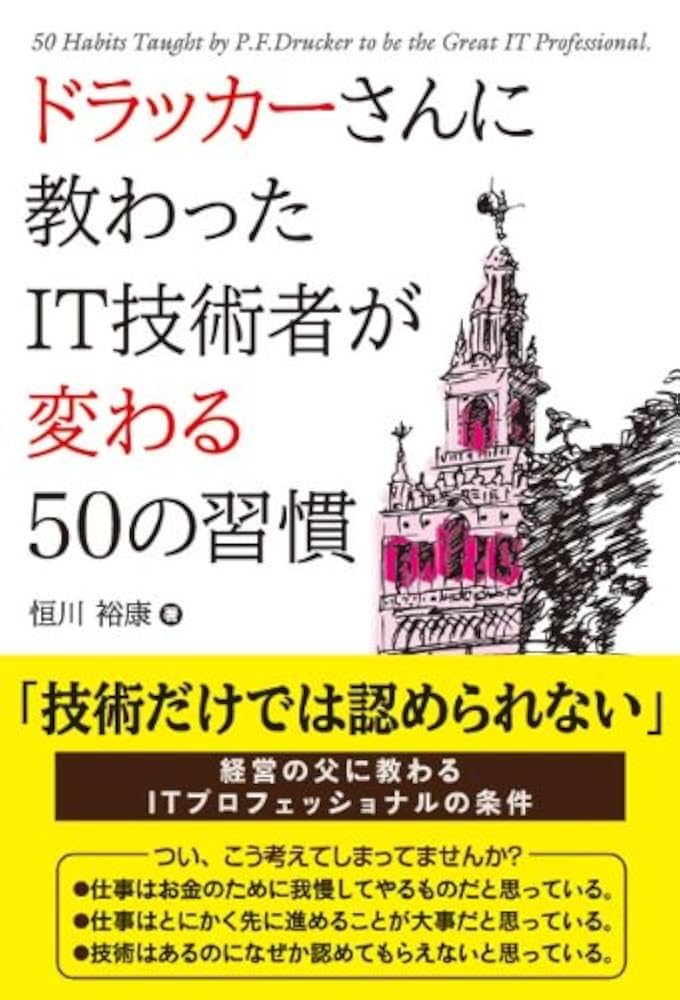 ドラッカーさんに教わったIT技術者が変わる50の習慣 | 恒川 裕康