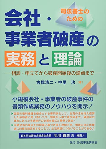 司法書士のための会社・事業者破産の実務と理論─相談・申立てから破産開始後の論点まで─