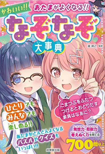 あたまがよくなる!かわいい!!なぞなぞ大事典 あたまがよくなる!かわいい!!なぞなぞ大事典