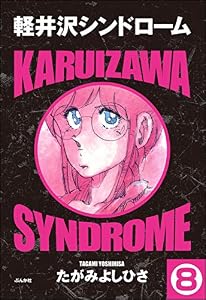 軽井沢シンドローム（分冊版） 【第8話】 (ぶんか社コミックス)