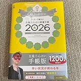 銀の時計 2026年 占い手帳 ゲッターズ
