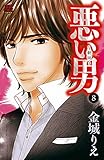悪い男～新田～　8 (MIU 恋愛MAX COMICS)