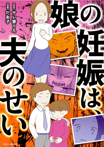 娘の妊娠は、夫のせい (LScomic)