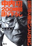 中内功200時間語り下ろし 仕事ほど面白いことはない
