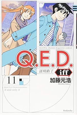 QED 証明終了　全巻 iff 1〜29巻セット（iffは14巻だけありません） Q.E.D.iff -証明終了-(14) (月刊マガジンコミックス) | 加藤 元浩 |本