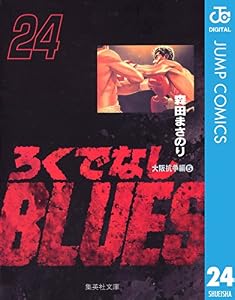 ろくでなしBLUES 24 (ジャンプコミックスDIGITAL)