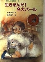 生きるんだ!名犬パール (わたしの動物記 4591020738 Book Cover