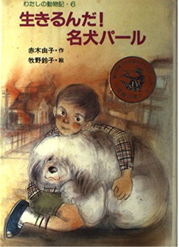 生きるんだ名犬パール (わたしの動物記 6)