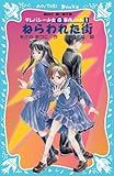ねらわれた街―テレパシー少女「蘭」事件ノート〈1〉 (講談社青い鳥文庫)