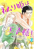 ネムリ姫は王子様！…って勝手に俺の嫁になるんじゃねぇ！！(2) (BL★オトメチカ)