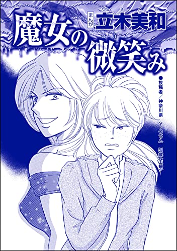 魔女の微笑み(単話版)<錆びついた母性 ~非常識すぎるギャル妊婦~>