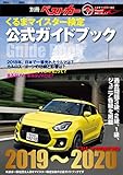 くるまマイスター検定公式ガイドブック　クルマ情報自慢２０１９～２０２０ (別冊ベストカー)