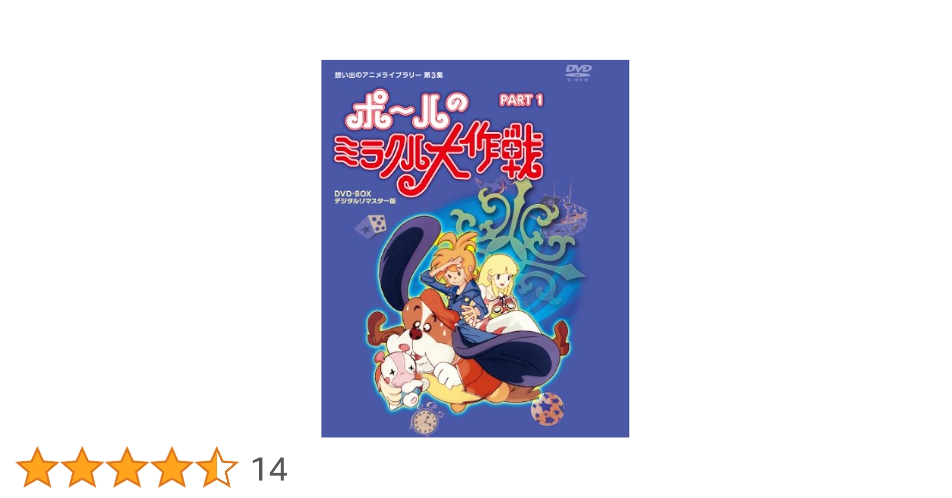 タツノコプロ　ポールのミラクル大作戦 PART 1 DVD-BOX 楽天市場】ポールのミラクル大作戦 DVDBOX Part1思い出のアニメ