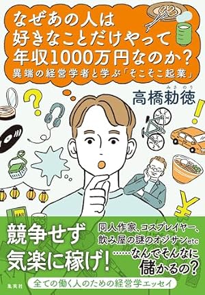 なぜあの人は好きなことだけやって年収1000万円なのか? - 読書メーター