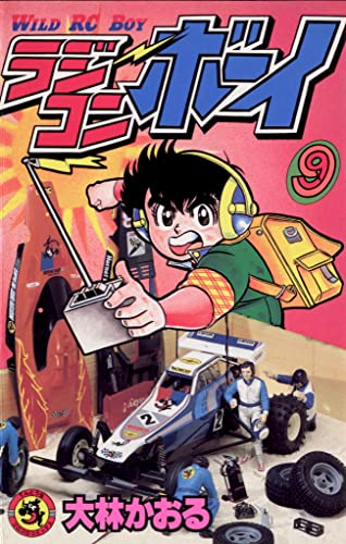 ラジコンボーイ（9） (てんとう虫コミックス)