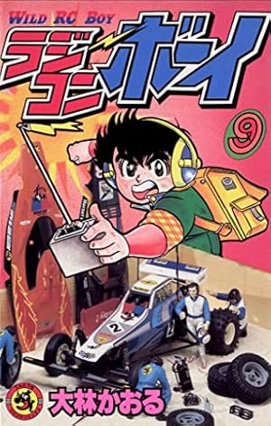 Amazon.co.jp: ラジコンボーイ（5） (てんとう虫コミックス) 電子書籍