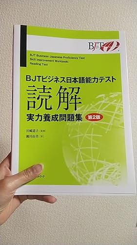 【最終価格】BJT ビジネス日本語能力 テスト&問題集 5冊セット Amazon.com: BJTビジネス日本語能力テスト 公式 模擬テスト&ガイド