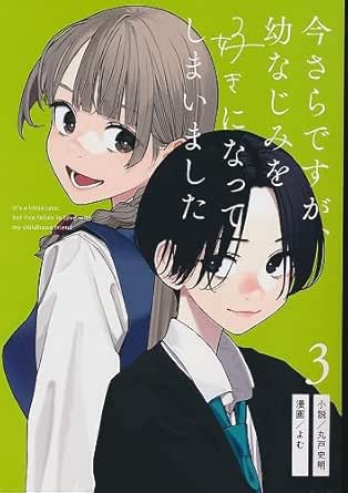 さらなみ 今さらですが 幼なじみを好きになってしまいました 3 よむ コミックマーケット106