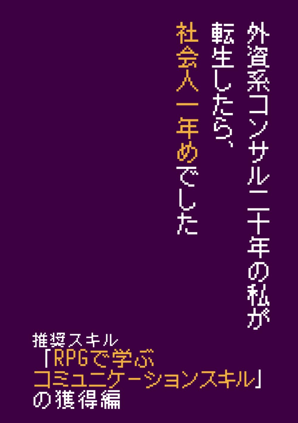 外資コンサル二十年の私が転生したら、社会人一年めでした_推奨スキル「RPGで学ぶコミュニケーションスキル」の獲得編 (Meijin)