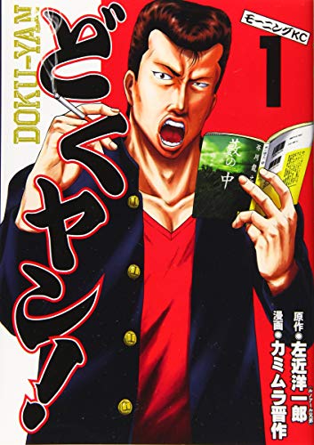 どくヤン!(1) (モーニングKC)