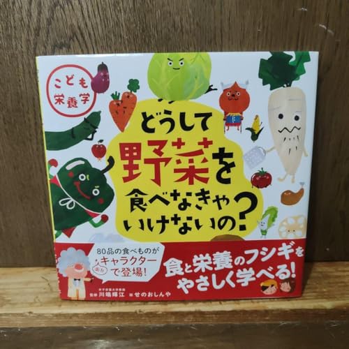 いちばんやさしい栄養学 どうして野菜を食べなきゃいけないの? (こども栄養学)