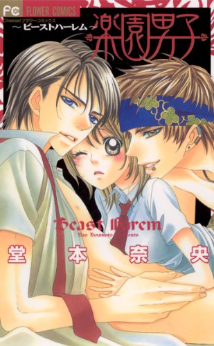 『楽園男子～ビーストハーレム～』