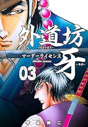 Amazon.co.jp: 外道坊＆マーダーライセンス牙5 (マンガの金字塔