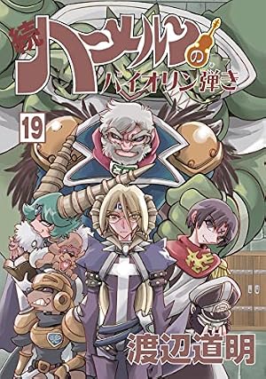 続ハーメルンのバイオリン弾き 19巻 (ココカラコミックス) | 渡辺 道明