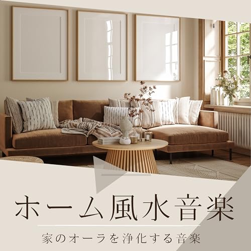 Amazon Music - 癒し空間のホーム風水音楽：家のオーラを浄化する音楽 - Amazon.co.jp