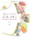 エコ*コモノ お菓子のパッケージをリサイクル