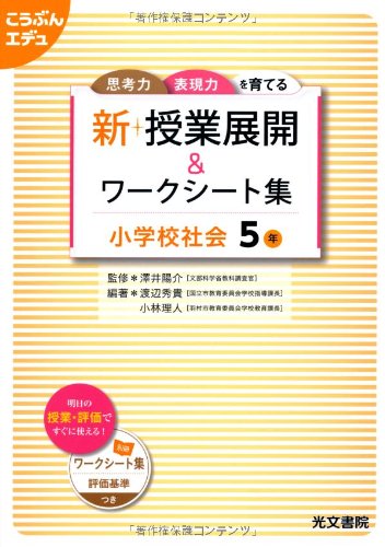 新 授業展開 ワークシート集 小学校社会5年 こうぶんエデュ 渡辺 秀貴 小林 理人 澤井 陽介 本 通販 Amazon