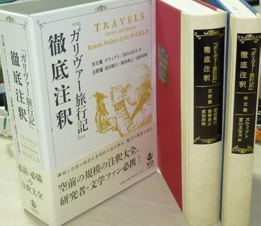 『ガリヴァー旅行記 徹底注釈』 ガリヴァー旅行記』徹底注釈 （注釈篇）／原田 範行, 服部 典之
