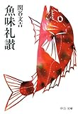 魚味礼讃 (中公文庫)