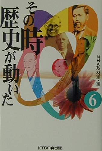 Amazon.co.jp: その時歴史が動いた (6) : NHK取材班: Japanese Books