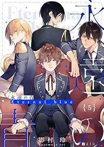 永遠の青 〜Eternal Blue〜【特装版】5巻　(FG Mercury)