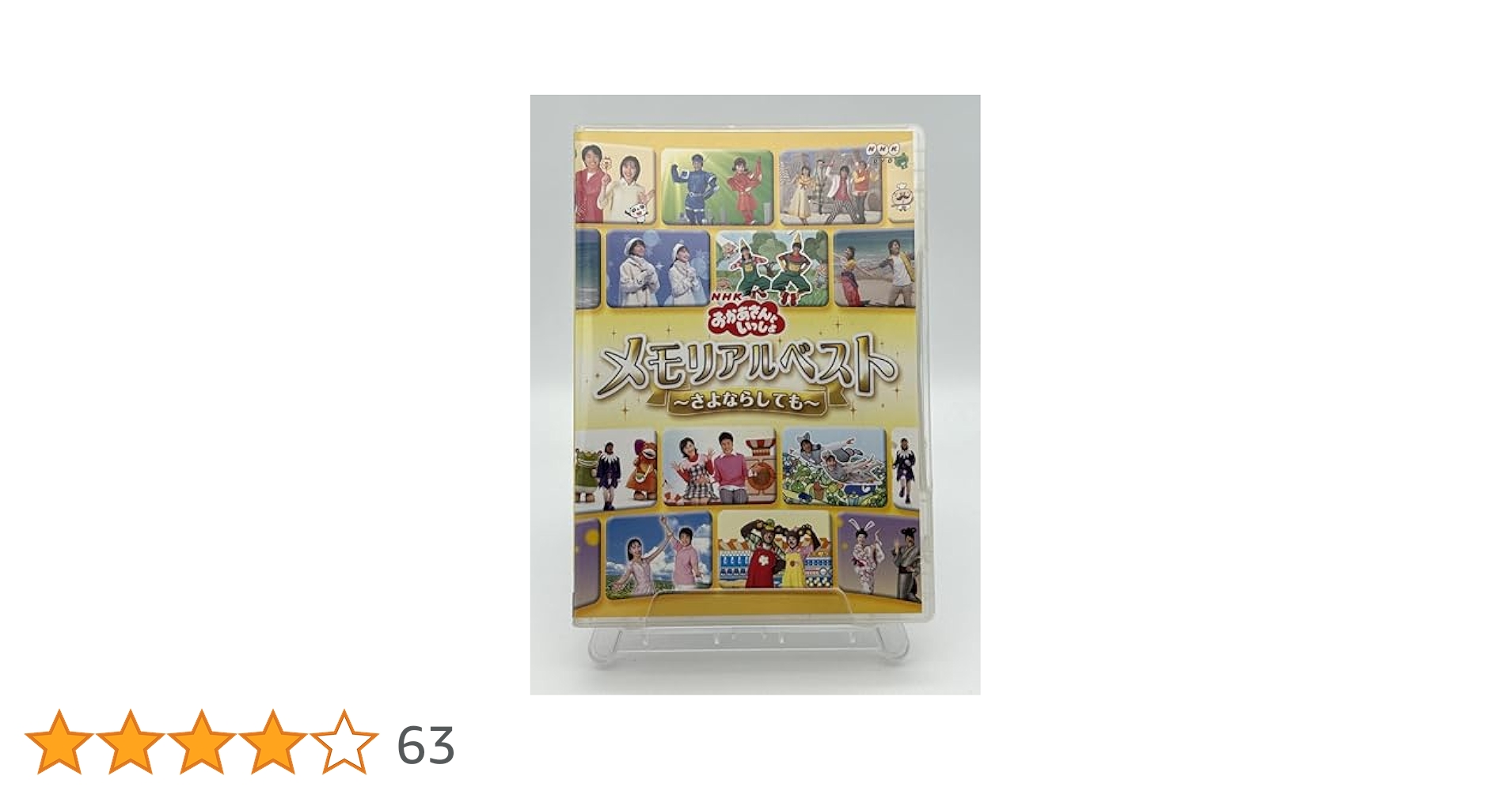 おかあさんといっしょメモリアルベストさよならしても DVD 中古品 Amazon.co.jp: NHKおかあさんといっしょ メモリアルベスト