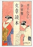 『自家製 文章読本 (新潮文庫)』井上 ひさし