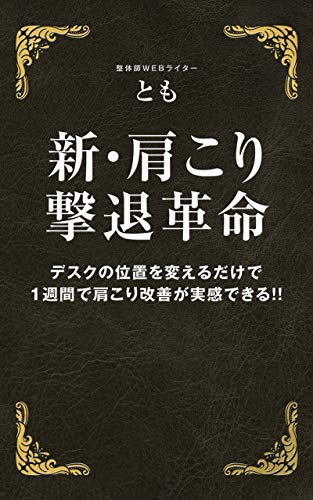 Amazon Co Jp 新 肩こり撃退革命 デスクの位置を変えるだけで1週間で肩こりが実感できる エバー文庫 Ebook Webライターとも Kindleストア