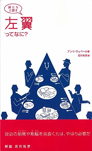 娘たちと話す左翼ってなに?