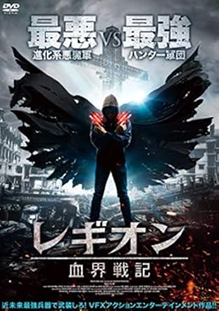 Amazon レギオン血界戦記 Dvd 映画